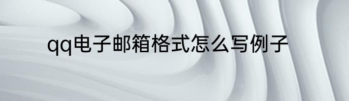 qq电子邮箱格式怎么写例子