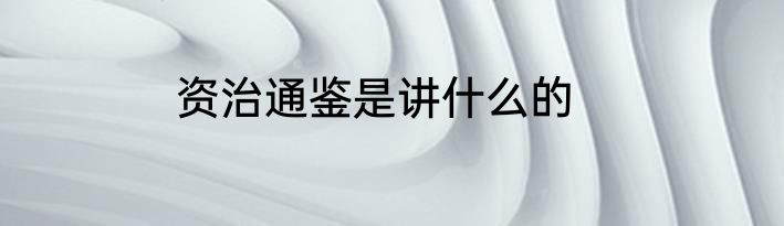 资治通鉴是讲什么的