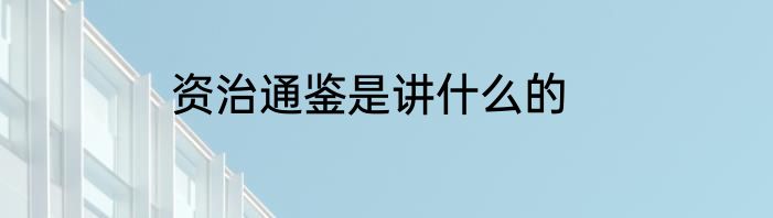 资治通鉴是讲什么的