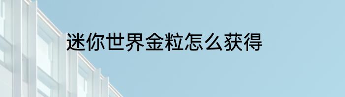 迷你世界金粒怎么获得