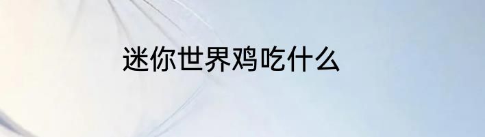 迷你世界鸡吃什么