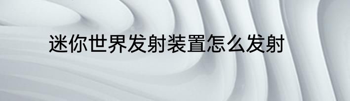迷你世界发射装置怎么发射