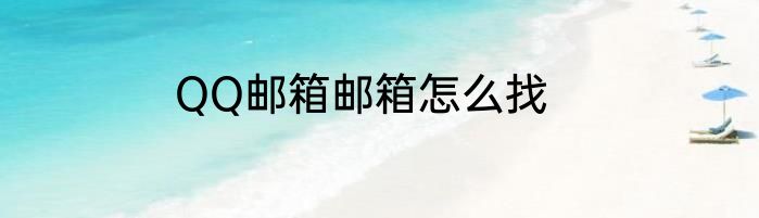 QQ邮箱邮箱怎么找