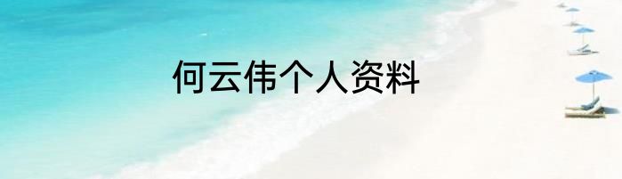 何云伟个人资料
