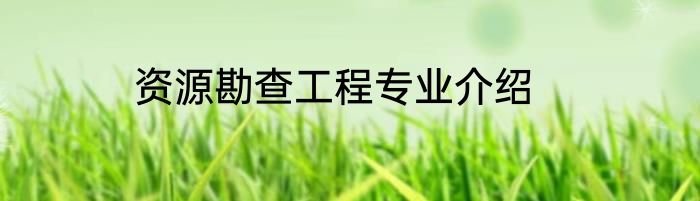 资源勘查工程专业介绍