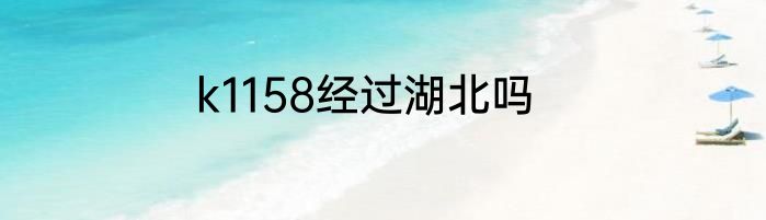 k1158经过湖北吗