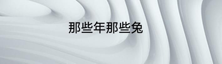 那些年那些兔