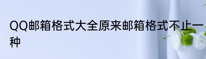 QQ邮箱格式大全原来邮箱格式不止一种