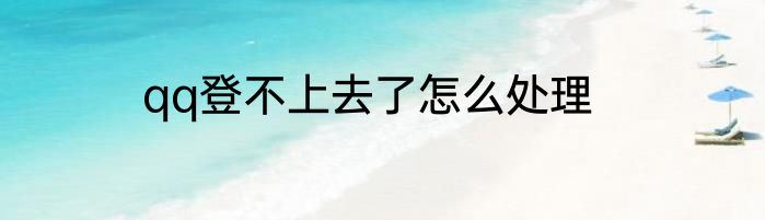 qq登不上去了怎么处理