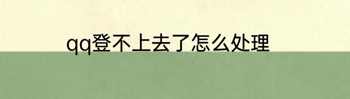 qq登不上去了怎么处理