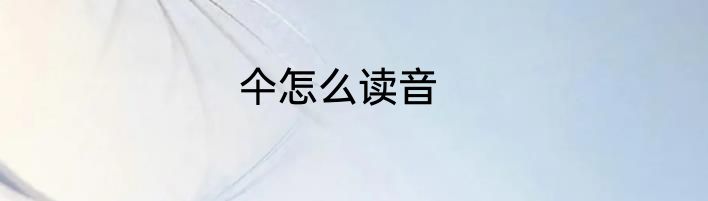 仐怎么读音