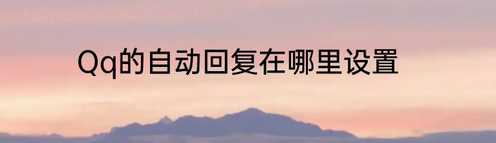 Qq的自动回复在哪里设置