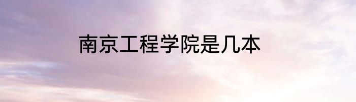 南京工程学院是几本