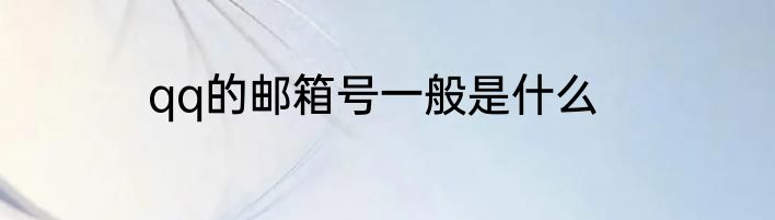 qq的邮箱号一般是什么