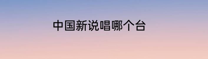 中国新说唱哪个台