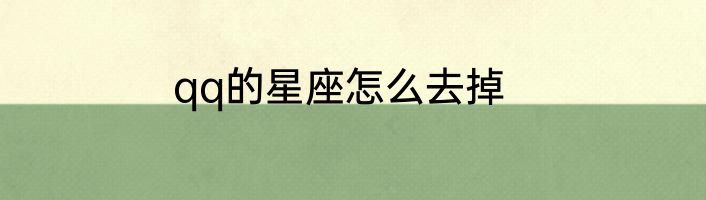 qq的星座怎么去掉