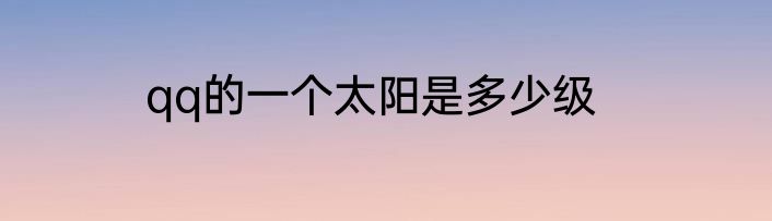 qq的一个太阳是多少级