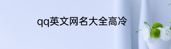 qq英文网名大全高冷