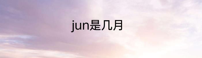 jun是几月