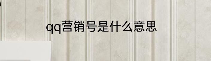 qq营销号是什么意思