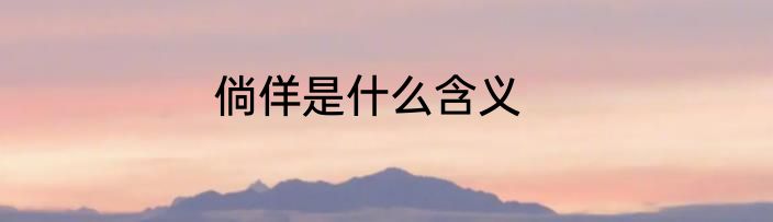 倘佯是什么含义