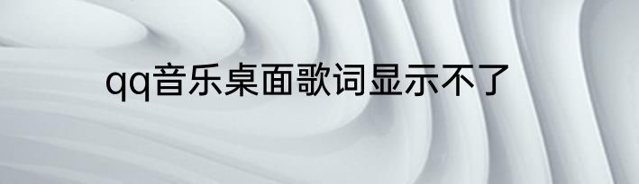 qq音乐桌面歌词显示不了