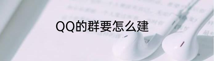 QQ的群要怎么建