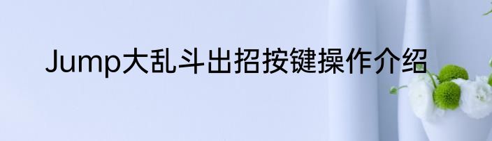 Jump大乱斗出招按键操作介绍