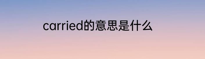 carried的意思是什么