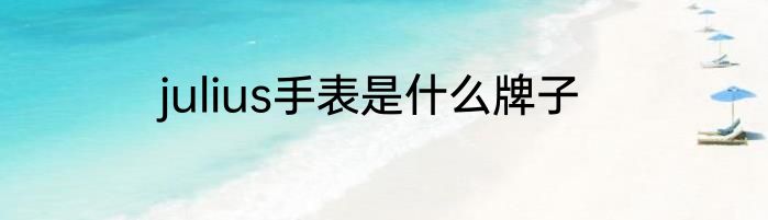 julius手表是什么牌子