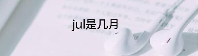 jul是几月