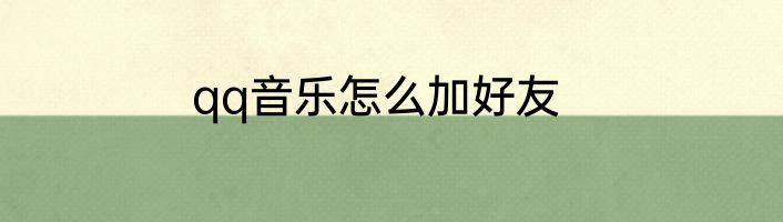 qq音乐怎么加好友