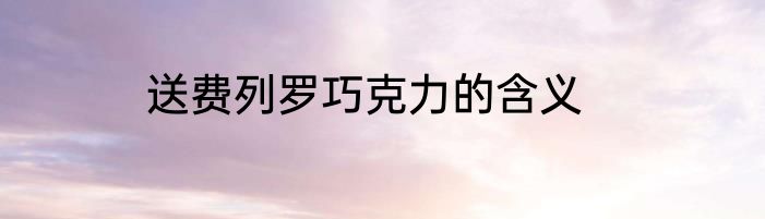 送费列罗巧克力的含义