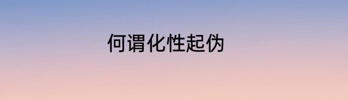 何谓化性起伪