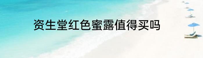资生堂红色蜜露值得买吗