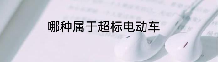 哪种属于超标电动车