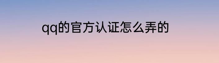 qq的官方认证怎么弄的