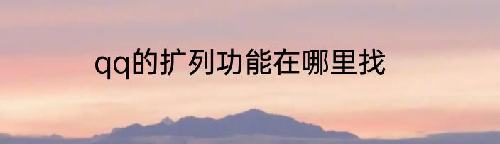 qq的扩列功能在哪里找