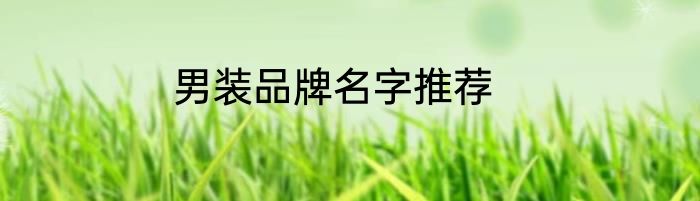 男装品牌名字推荐