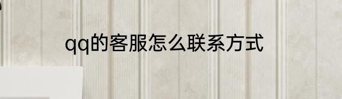 qq的客服怎么联系方式