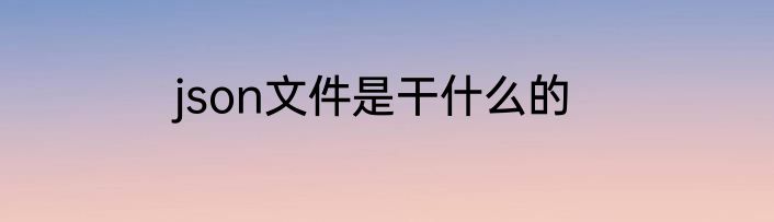 json文件是干什么的