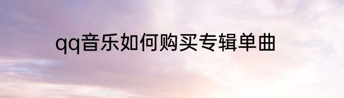 qq音乐如何购买专辑单曲