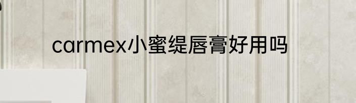 carmex小蜜缇唇膏好用吗