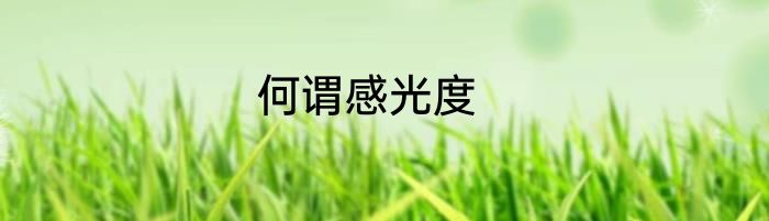 何谓感光度