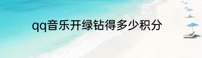 qq音乐开绿钻得多少积分