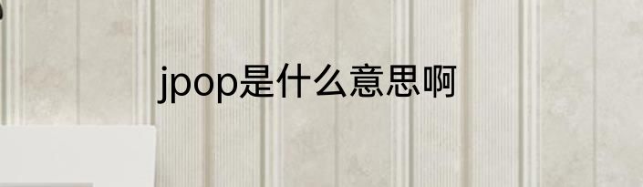 jpop是什么意思啊