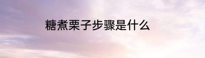糖煮栗子步骤是什么