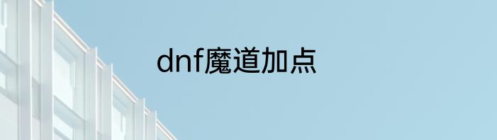 dnf魔道加点