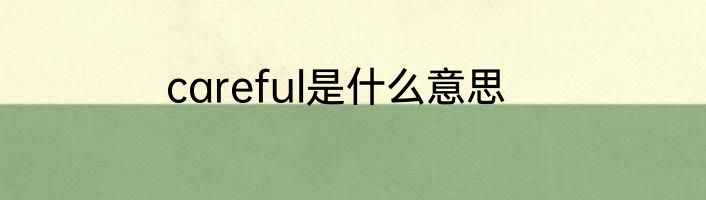 careful是什么意思