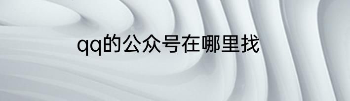 qq的公众号在哪里找